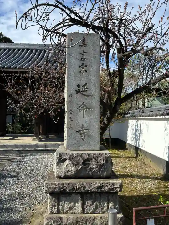 延命寺(神奈川県)