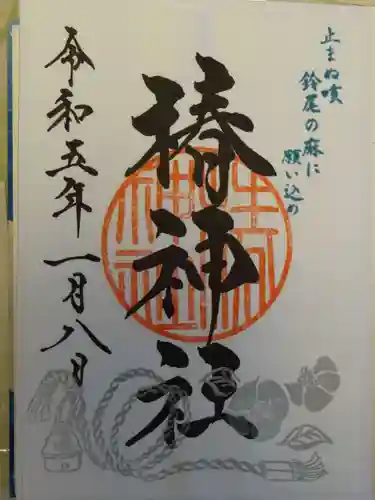 椿神社の御朱印