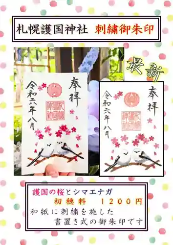 札幌護國神社の御朱印