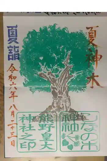 しなの木神社の御朱印 2024年08月