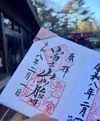 無戸室浅間神社(船津胎内神社)(山梨県)