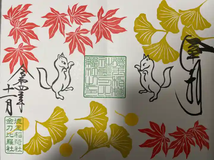 徳王稲荷社・金刀比羅社の御朱印