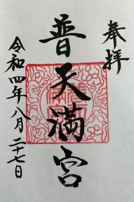 普天満宮の御朱印