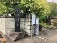 玉林寺(神奈川県)