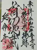 延命寺の御朱印