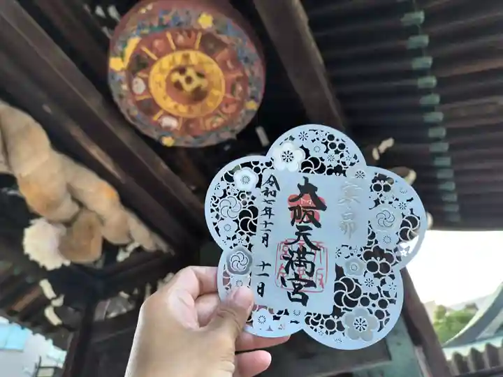 大阪天満宮の御朱印