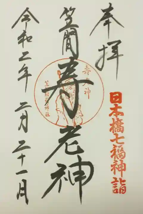 日本橋七福神詣