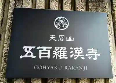 五百羅漢寺(東京都)