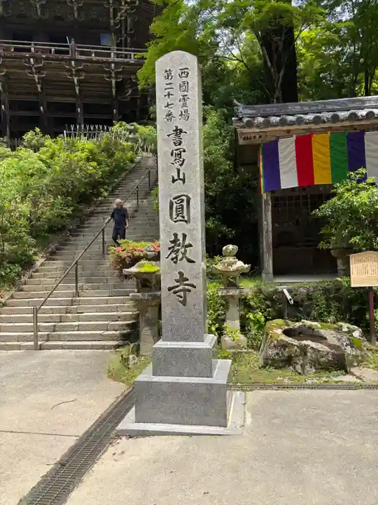 圓教寺(兵庫県)