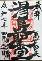 湯島聖堂の御朱印