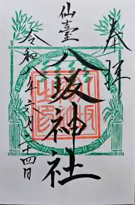 仙台八坂神社の御朱印