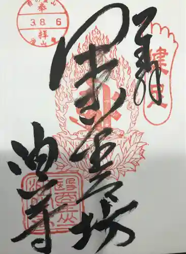 目の霊山　油山寺の御朱印