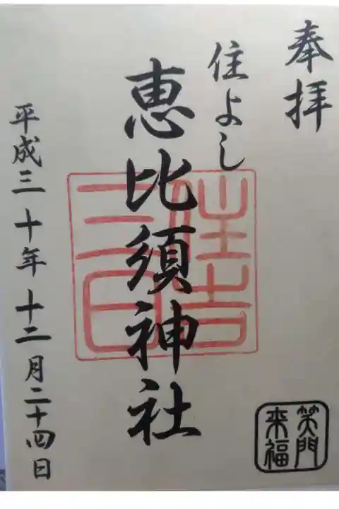 住吉神社の御朱印