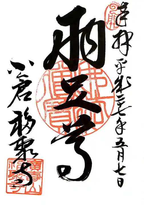 広壽山 福聚寺の御朱印