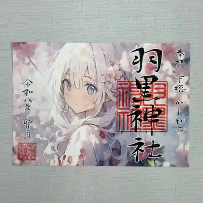 柏神社の御朱印