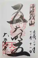 大覚寺の御朱印