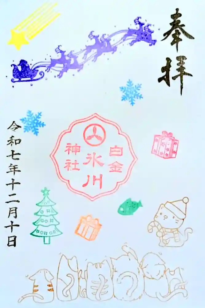 白金氷川神社の御朱印