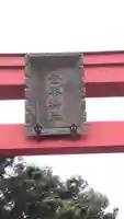 金峯神社(新潟県)