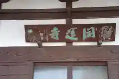 開運寺の建物その他