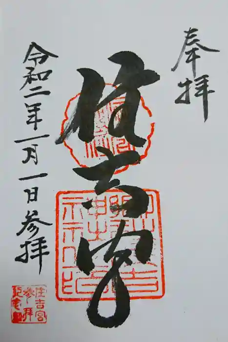 住吉神社の御朱印