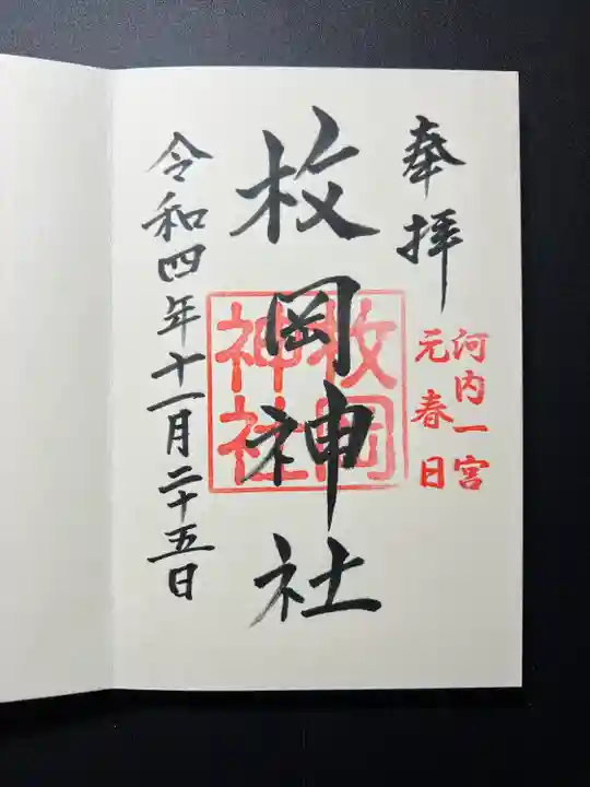 枚岡神社の御朱印