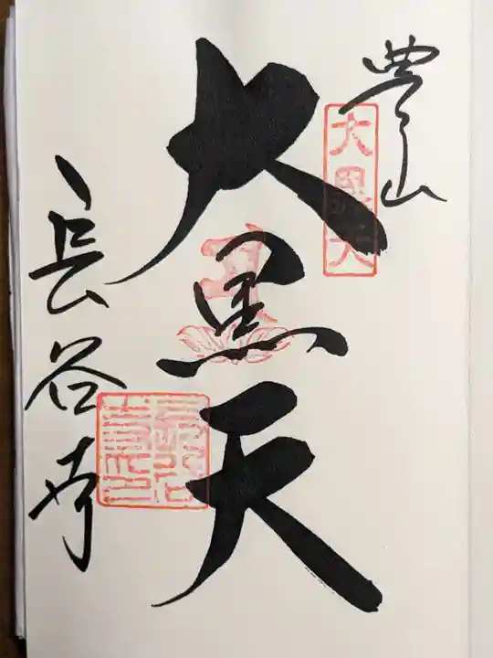 長谷寺の御朱印