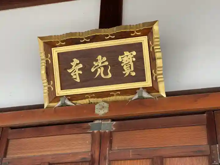 宝光寺(滋賀県)