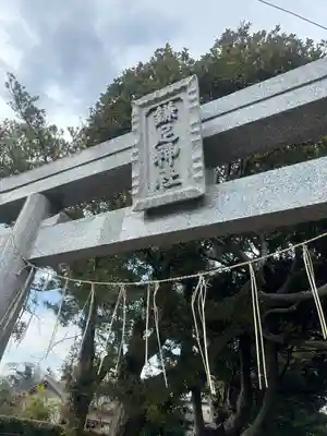 鎌足神社の鳥居