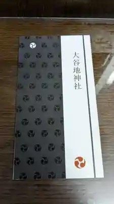 大谷地神社の授与品その他