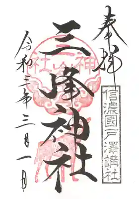 三峰神社御朱印