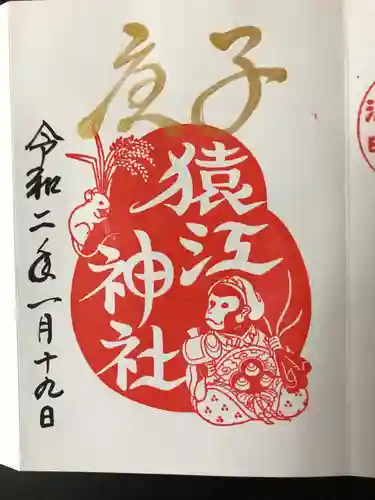 猿江神社の御朱印