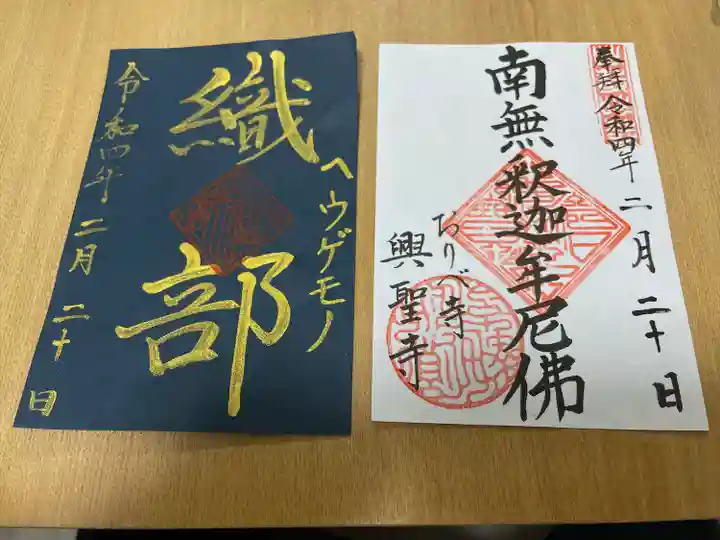 興聖寺(興聖寶林禅寺)の御朱印