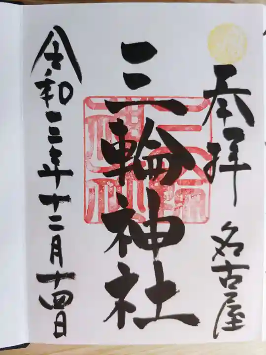 三輪神社の御朱印