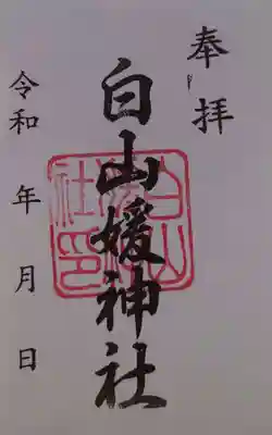 白山媛神社の御朱印