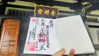 金剛寺の御朱印