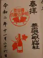 差出磯大嶽山神社 仕事と健康と厄よけの神さまの御朱印