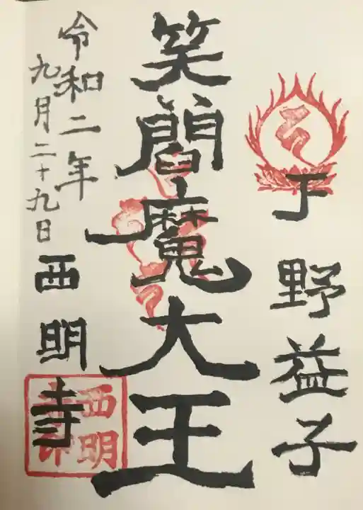 西明寺の御朱印