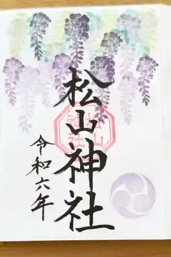 松山神社の御朱印 2024年08月