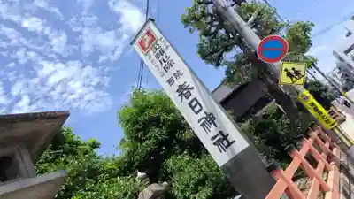 西院春日神社(京都府)