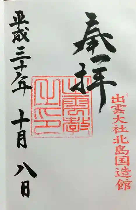 出雲大社の御朱印