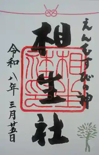 賀茂御祖神社（下鴨神社）の御朱印