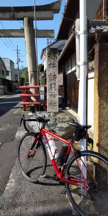 諸羽神社(京都府)