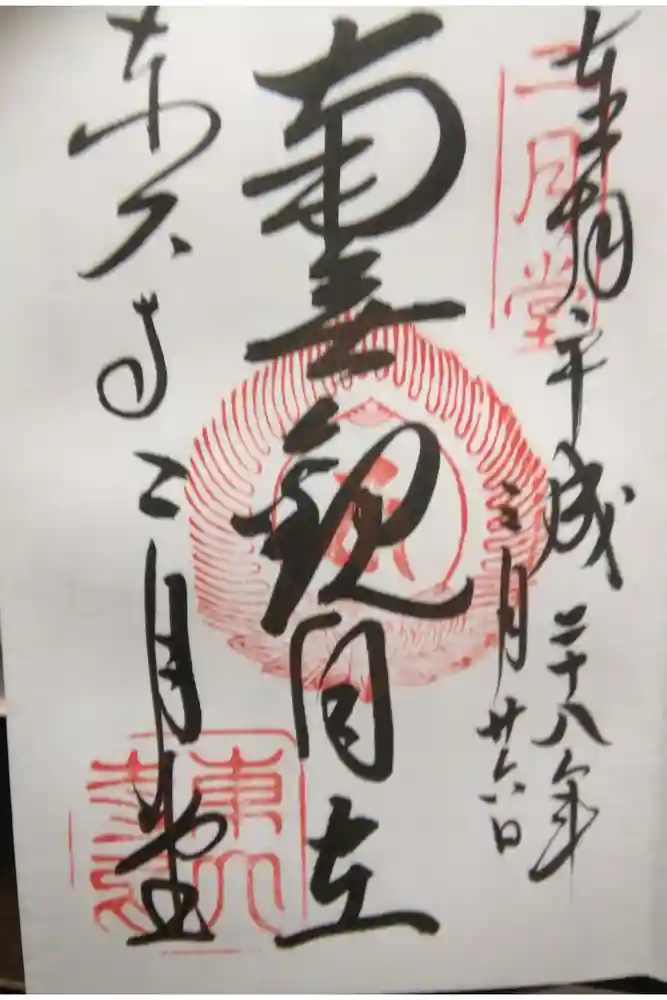 東大寺 二月堂の御朱印