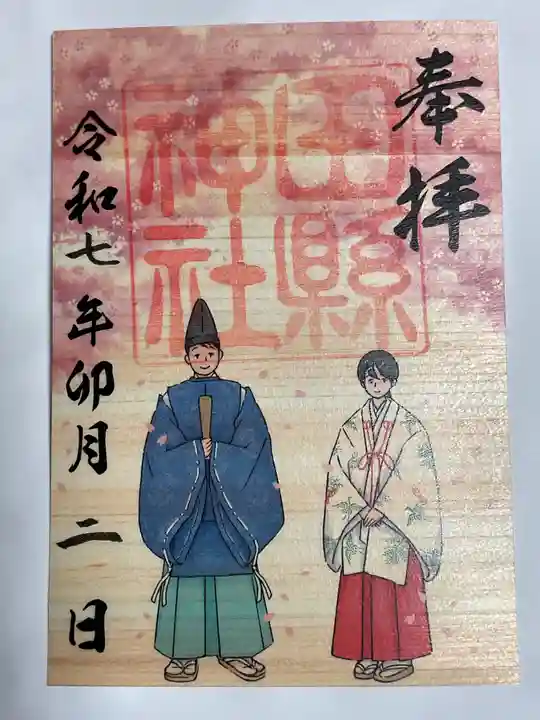 田縣神社の御朱印