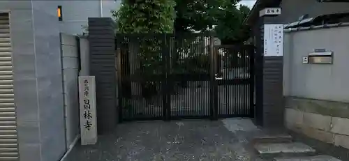 昌林寺(大阪府)