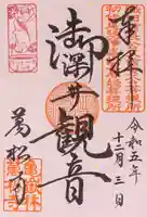 万松寺の御朱印
