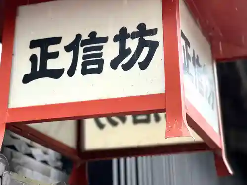 正信坊(長野県)