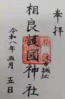 相良護國神社の御朱印
