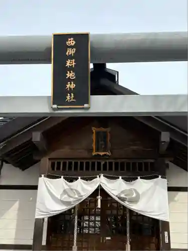 西御料地神社(北海道)