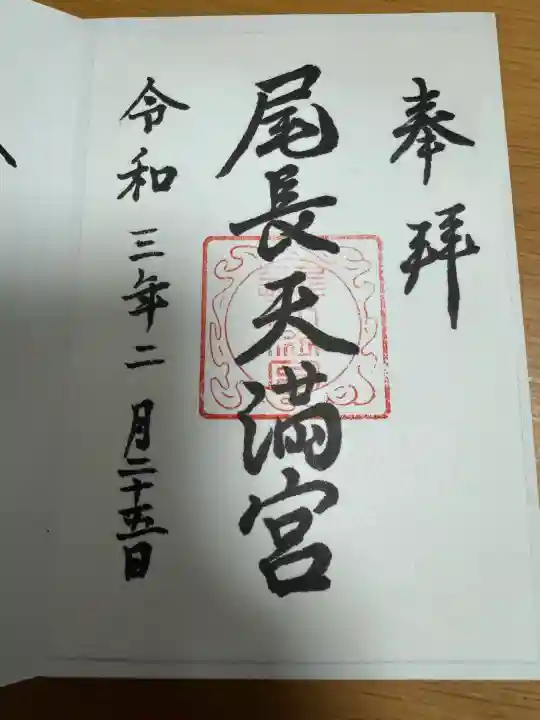 尾長天満宮の御朱印